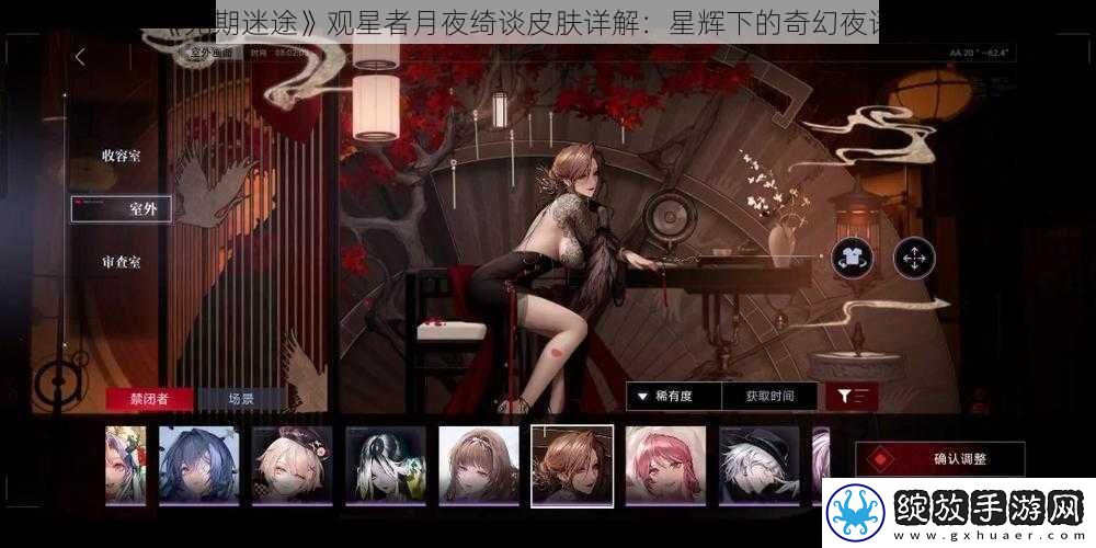 无期迷途观星者月夜绮谈皮肤详解