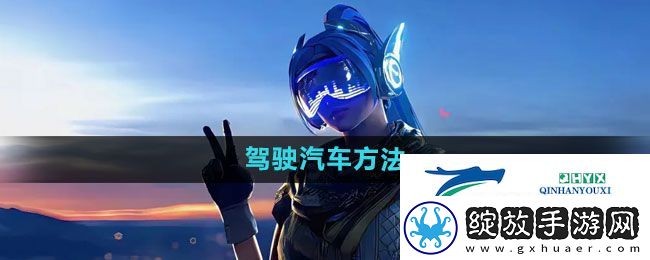 和平精英怎么驾驶汽车