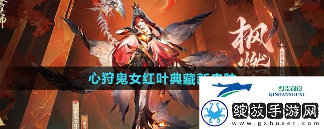 阴阳师心狩鬼女红叶典藏新皮肤怎么获得