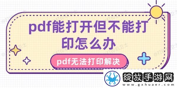 pdf能打开但不能打印怎么办
