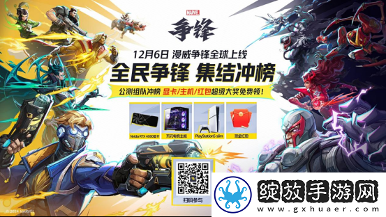 漫威争锋预下载正式开启