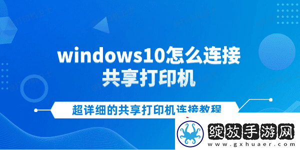 windows10怎么连接共享打印机