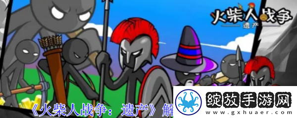 【实况解说】火柴人战争遗产怎么解锁隐藏兵种