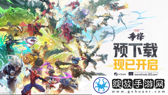 漫威争锋预下载正式开启