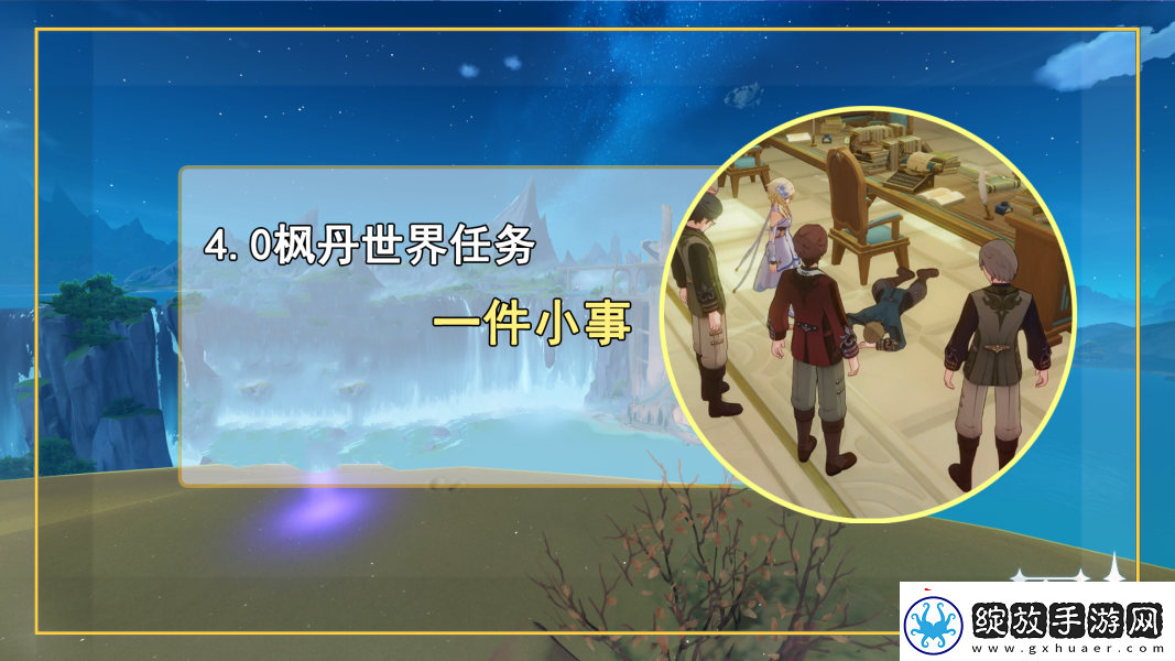原神一件小事任务完成步骤