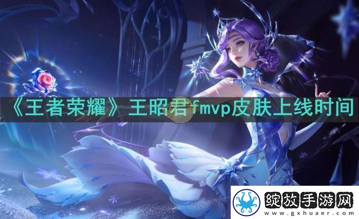 王者荣耀王昭君fmvp皮肤什么时候上线