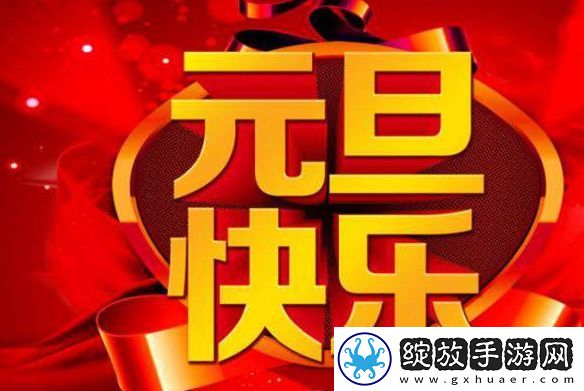 2018元旦祝福语大全