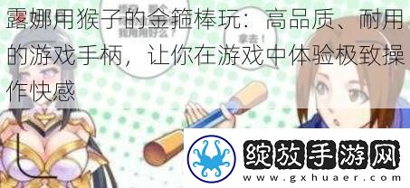 露娜用猴子的金箍棒玩