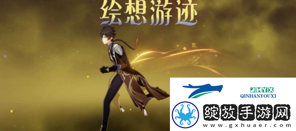 原神绘想游迹钟离怎么过