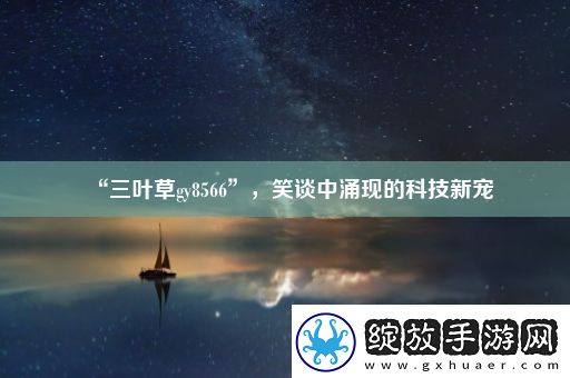 “三叶草gy8566”