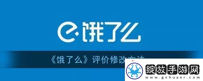 饿了么怎么修改评价