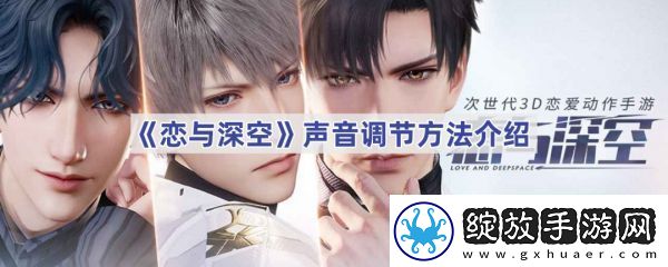 【宠物进阶】恋与深空声音怎么调