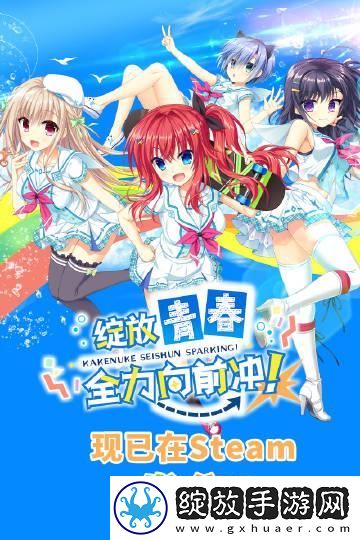 绽放青春全力向前冲！中文版现在Steam平台发售