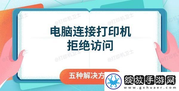 电脑连接打印机拒绝访问