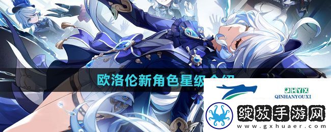 原神欧洛伦新角色是几星角色