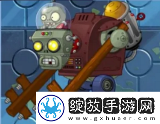 植物大战僵尸2机甲巨人僵尸强度怎么样