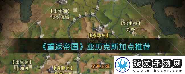 重返帝国亚历克斯加点介绍