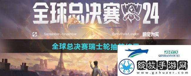 英雄联盟2024s14全球总决赛瑞士轮抽签结果是什么