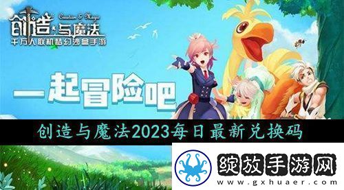 创造与魔法2023年10月1日活动礼包兑换码获取攻略