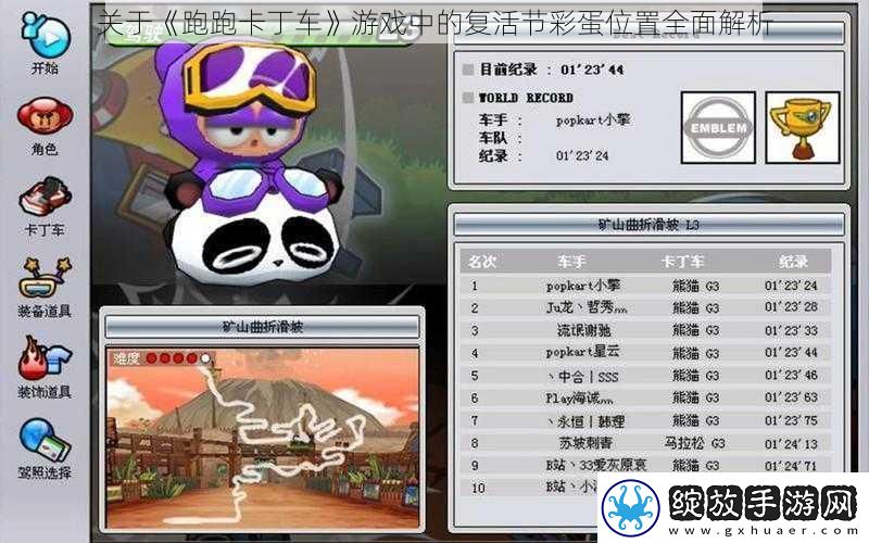 关于跑跑卡丁车游戏中的复活节彩蛋位置全面解析