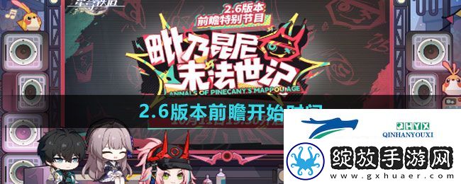 崩坏星穹铁道2.6版本前瞻什么时候开始
