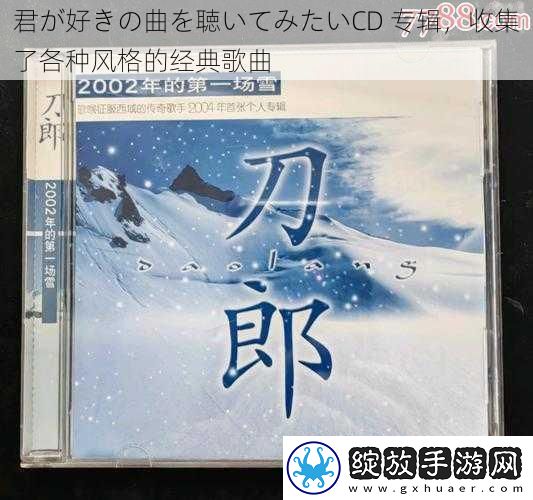 君が好きの曲を聴いてみたいCD