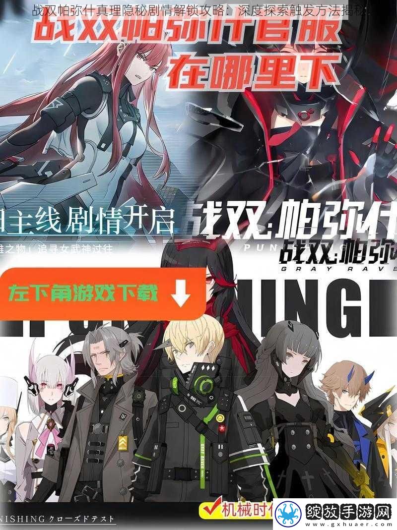 战双帕弥什真理隐秘剧情解锁攻略