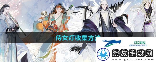 射雕侍女灯怎么收集