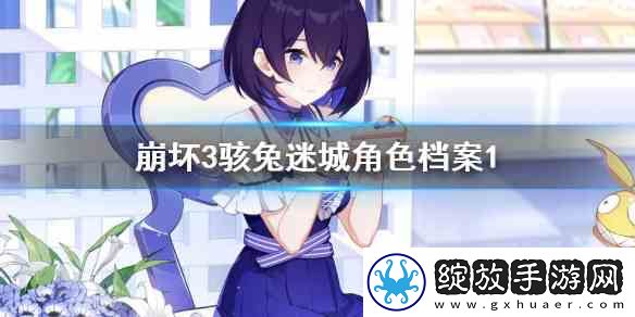 崩坏3迷城骇兔角色档案是什么