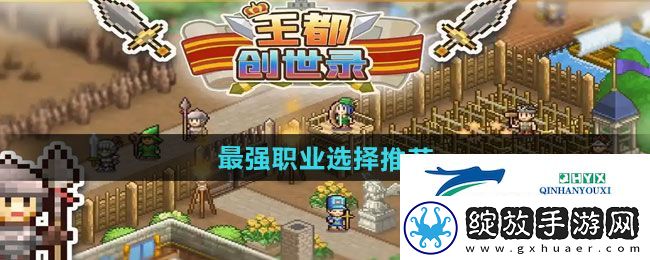 王都创世录最强职业怎么选择