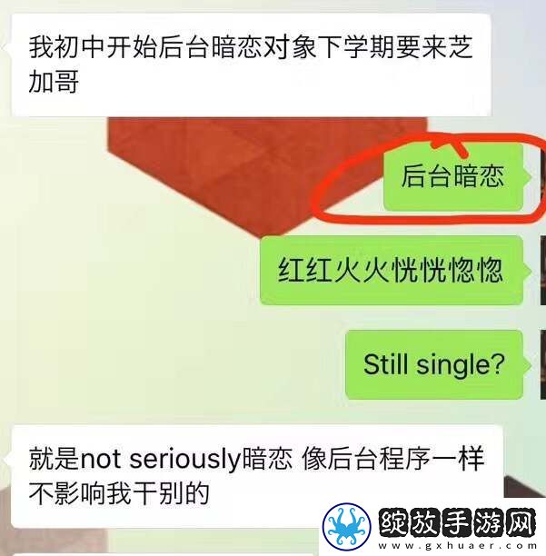 后台暗恋是什么梗