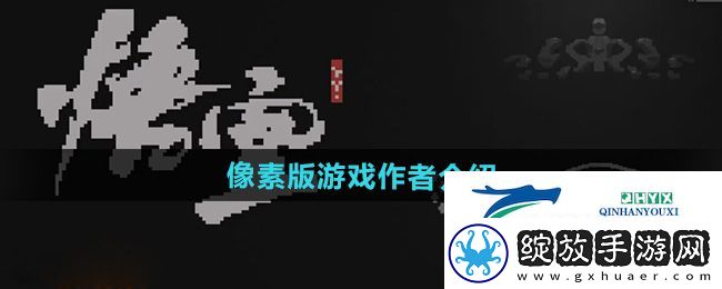黑神话悟空像素版作者是谁