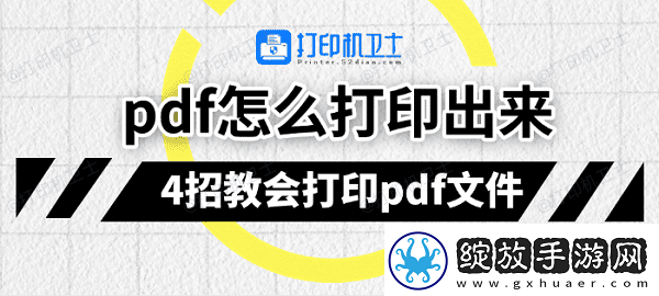 pdf怎么打印出来