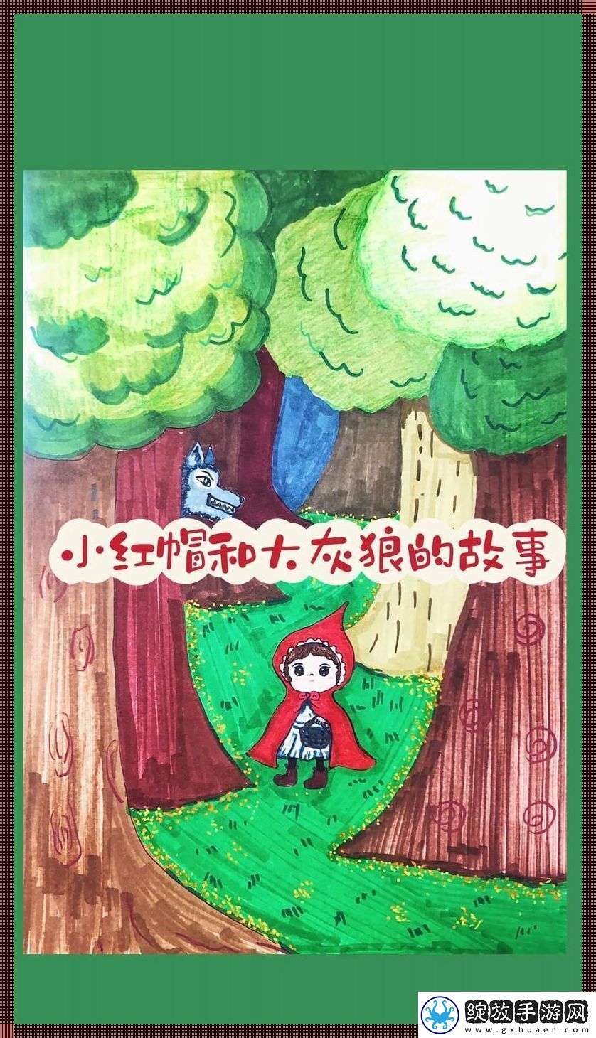 灰狼猎人与小红帽的科技狂想曲