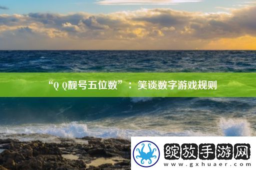 “QQ靓号五位数”