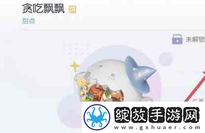 以闪亮之名贪吃飘飘配方如何获得