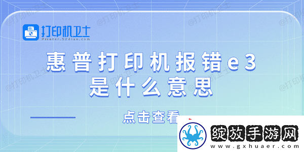 惠普打印机报错e3是什么意思