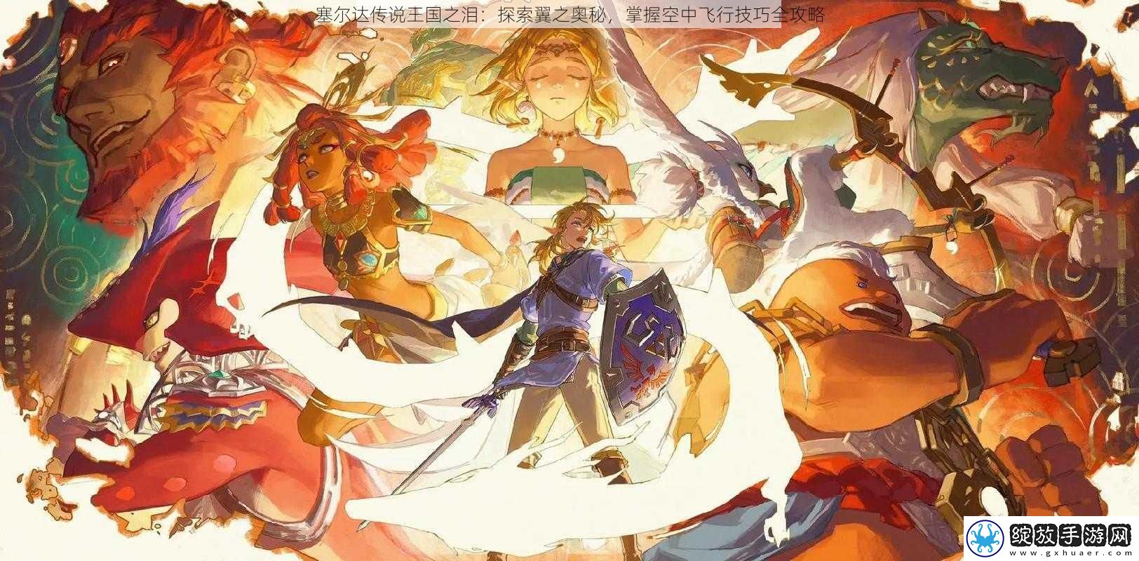 塞尔达传说王国之泪