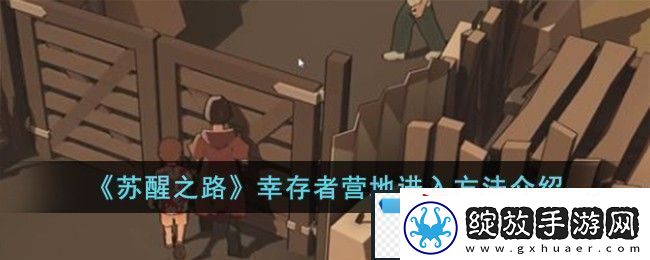 苏醒之路幸存者营地进入方法攻略介绍