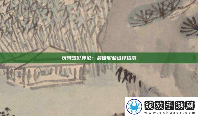 玩转暗影传说
