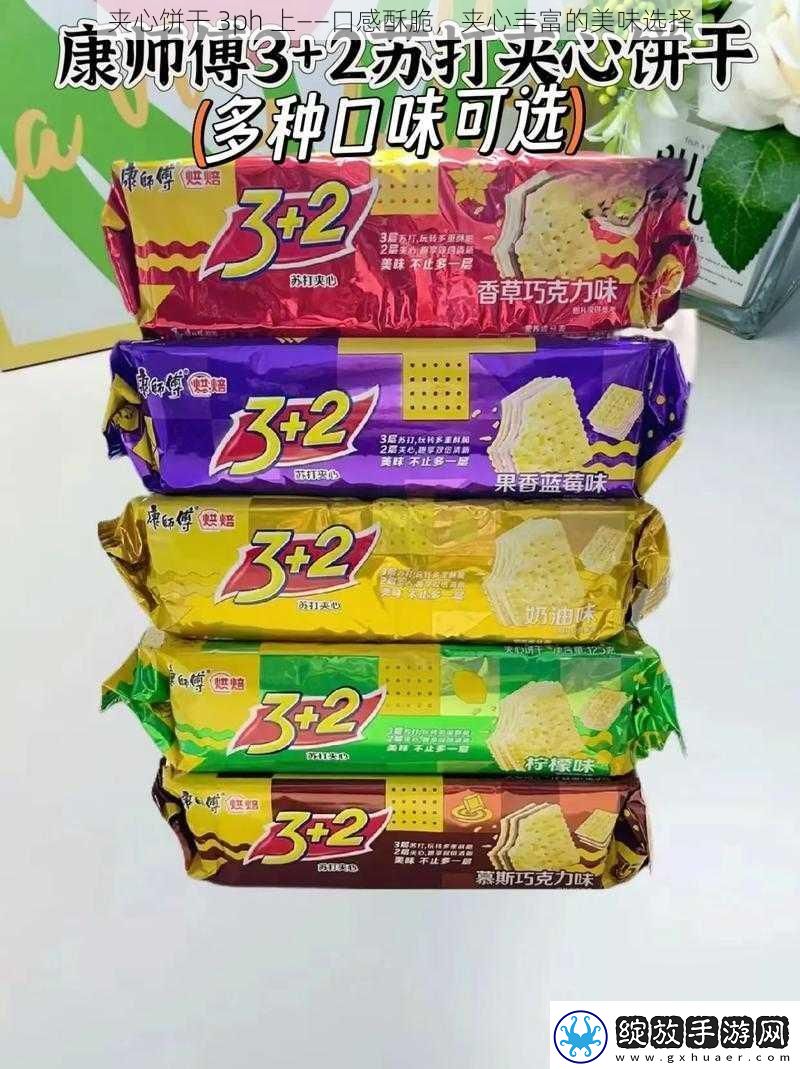 夹心饼干