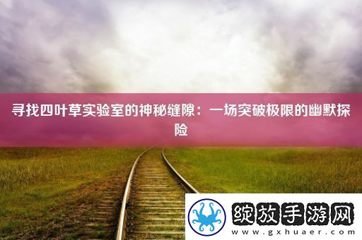 寻找四叶草实验室的神秘缝隙