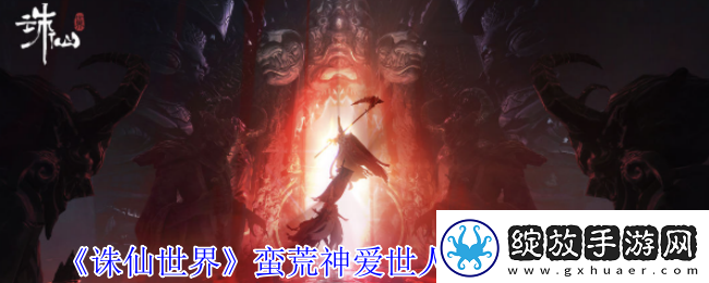 诛仙世界蛮荒神爱世人灵体在哪