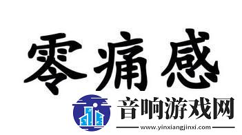 “零痛”时代