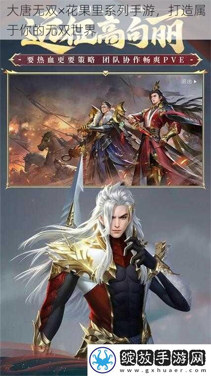 大唐无双×花果里系列手游