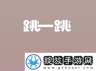 微信跳一跳433天是什么意思