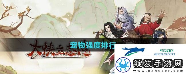 大侠立志传哪个宠物强