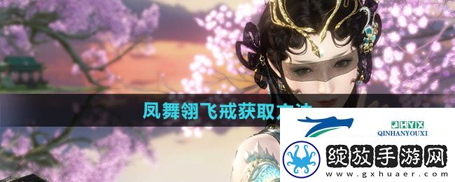 逆水寒手游凤舞翎飞戒怎么获得