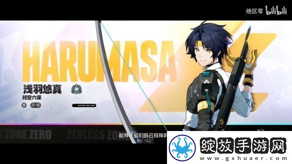 绝区零4版本代理人“浅羽悠真”战斗演示