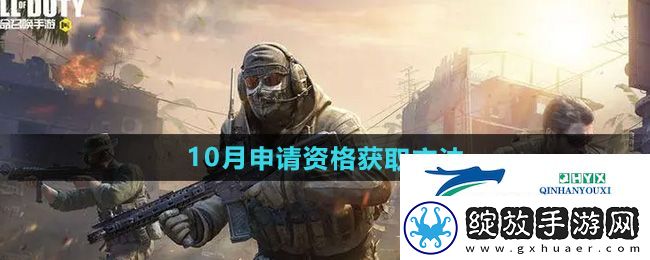 使命召唤手游体验服10月申请资格怎么获得